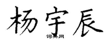 丁谦杨宇辰楷书个性签名怎么写