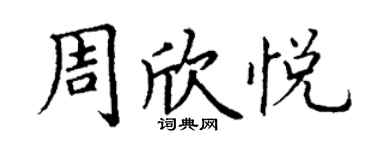 丁谦周欣悦楷书个性签名怎么写