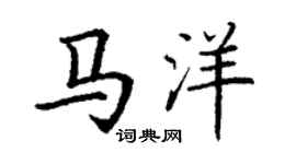 丁谦马洋楷书个性签名怎么写