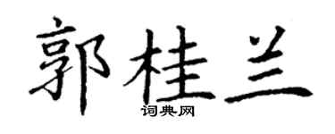 丁谦郭桂兰楷书个性签名怎么写