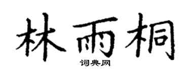 丁谦林雨桐楷书个性签名怎么写