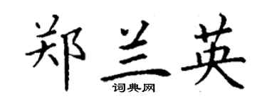 丁谦郑兰英楷书个性签名怎么写