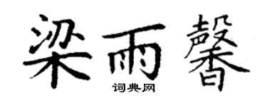 丁谦梁雨馨楷书个性签名怎么写