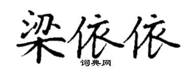 丁谦梁依依楷书个性签名怎么写