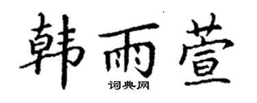 丁谦韩雨萱楷书个性签名怎么写