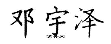 丁谦邓宇泽楷书个性签名怎么写