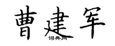 丁谦曹建军楷书个性签名怎么写