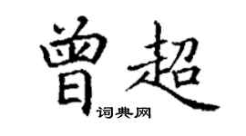 丁谦曾超楷书个性签名怎么写