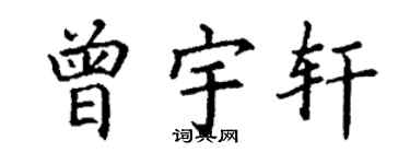 丁谦曾宇轩楷书个性签名怎么写