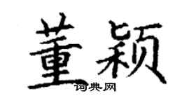 丁谦董颖楷书个性签名怎么写