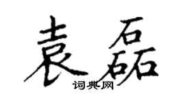 丁谦袁磊楷书个性签名怎么写