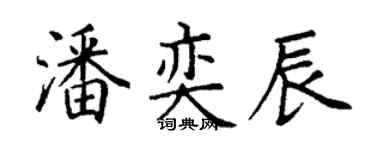 丁谦潘奕辰楷书个性签名怎么写