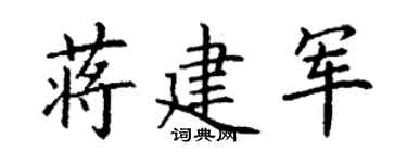 丁谦蒋建军楷书个性签名怎么写