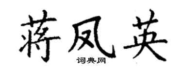 丁谦蒋凤英楷书个性签名怎么写