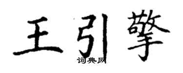 丁谦王引擎楷书个性签名怎么写