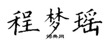 丁谦程梦瑶楷书个性签名怎么写
