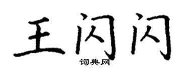 丁谦王闪闪楷书个性签名怎么写