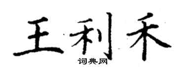 丁谦王利禾楷书个性签名怎么写