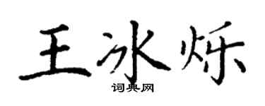 丁谦王冰烁楷书个性签名怎么写