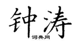丁谦钟涛楷书个性签名怎么写
