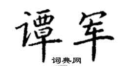 丁谦谭军楷书个性签名怎么写