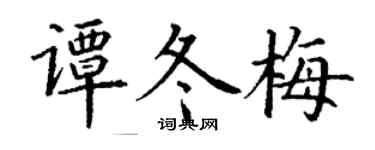 丁谦谭冬梅楷书个性签名怎么写