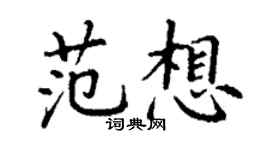 丁谦范想楷书个性签名怎么写