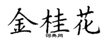 丁谦金桂花楷书个性签名怎么写