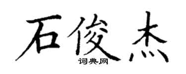 丁谦石俊杰楷书个性签名怎么写