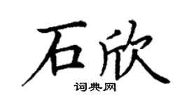 丁谦石欣楷书个性签名怎么写