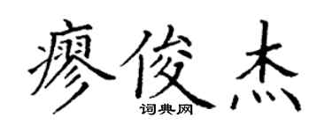 丁谦廖俊杰楷书个性签名怎么写