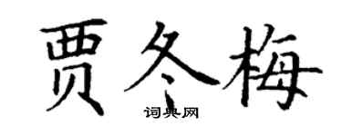 丁谦贾冬梅楷书个性签名怎么写