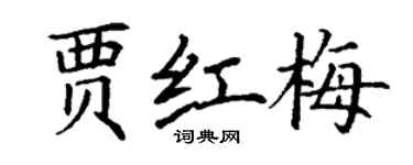 丁谦贾红梅楷书个性签名怎么写