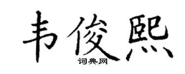 丁谦韦俊熙楷书个性签名怎么写