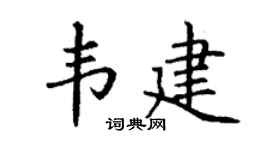 丁谦韦建楷书个性签名怎么写