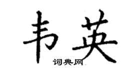 丁谦韦英楷书个性签名怎么写