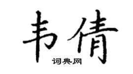 丁谦韦倩楷书个性签名怎么写