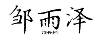 丁谦邹雨泽楷书个性签名怎么写