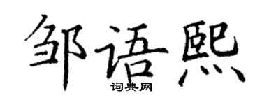 丁谦邹语熙楷书个性签名怎么写