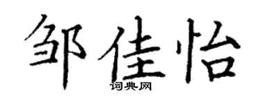 丁谦邹佳怡楷书个性签名怎么写