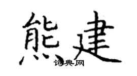 丁谦熊建楷书个性签名怎么写