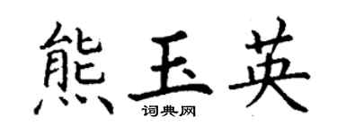 丁谦熊玉英楷书个性签名怎么写