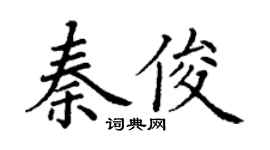 丁谦秦俊楷书个性签名怎么写