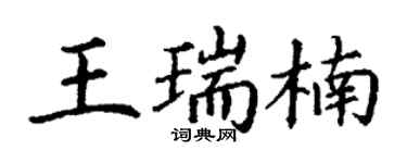 丁谦王瑞楠楷书个性签名怎么写