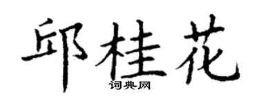 丁谦邱桂花楷书个性签名怎么写