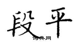 丁谦段平楷书个性签名怎么写