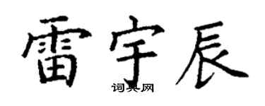 丁谦雷宇辰楷书个性签名怎么写