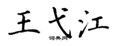 丁谦王弋江楷书个性签名怎么写