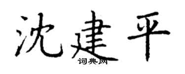 丁谦沈建平楷书个性签名怎么写