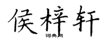 丁谦侯梓轩楷书个性签名怎么写